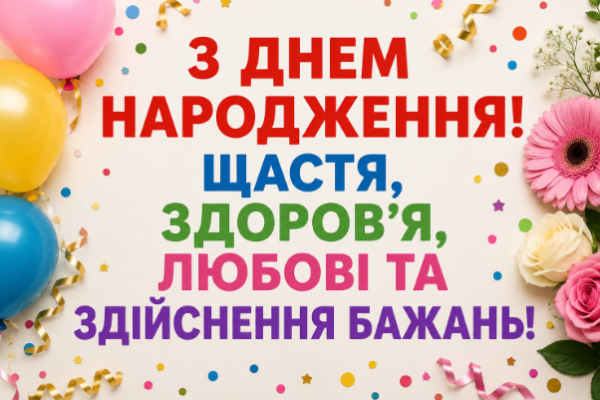 Коротке привітання з днем народження відкритка