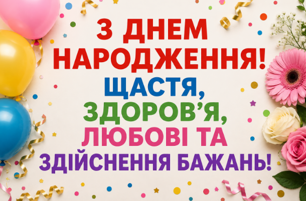 Коротке привітання з днем народження відкритка
