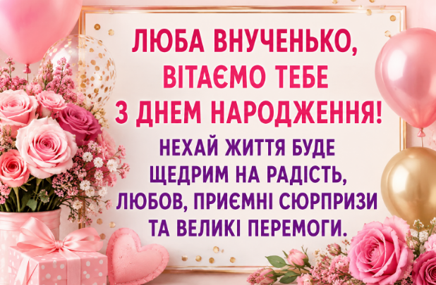 Найщиріші привітання з днем народження внучці відкритка