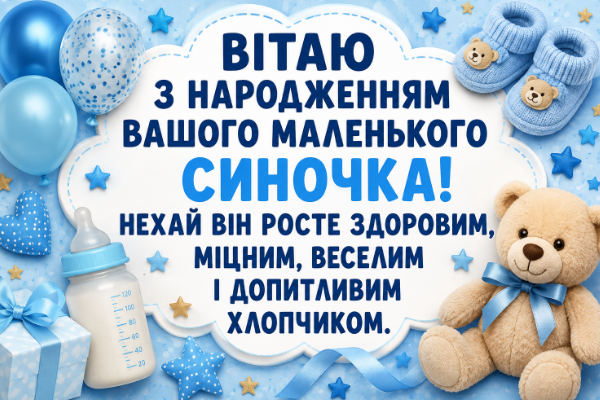 Привітання з народженням синочка картинка