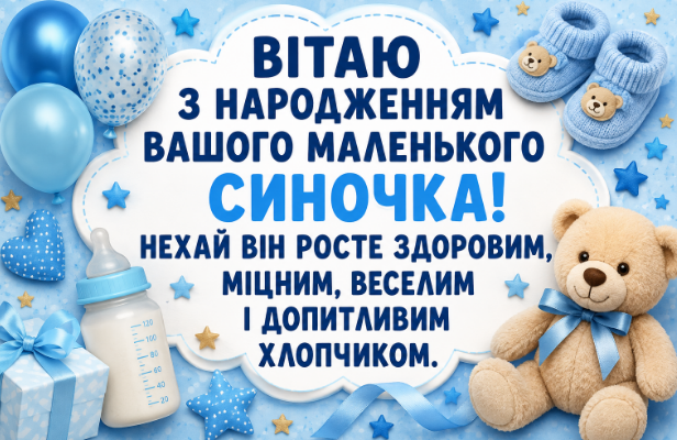 Привітання з народженням синочка картинка