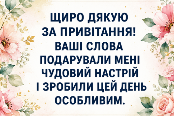 Дякую за привітання з днем народження картинка