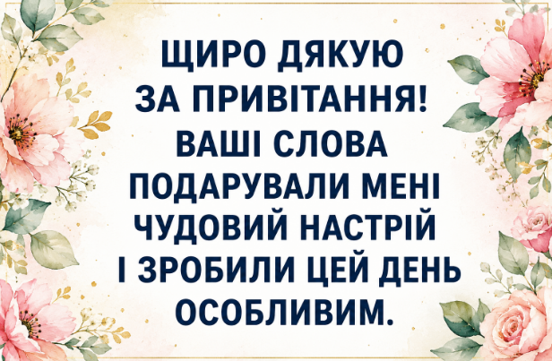 Дякую за привітання з днем народження картинка