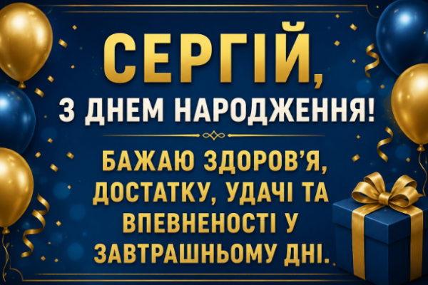З днем народження Сергій відкритка