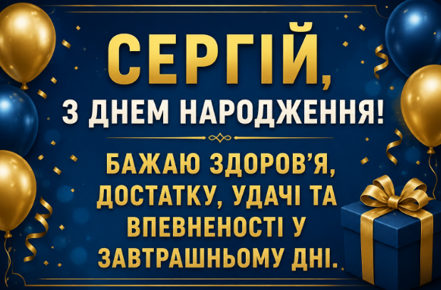 З днем народження Сергій відкритка