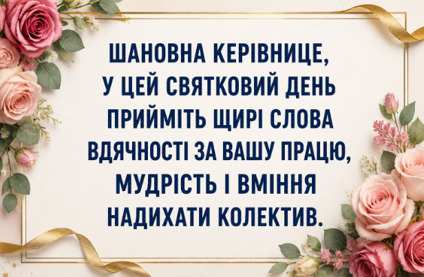 Найщиріші привітання з днем народження начальниці відкритка
