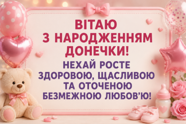 Привітання з народженням донечки картинка