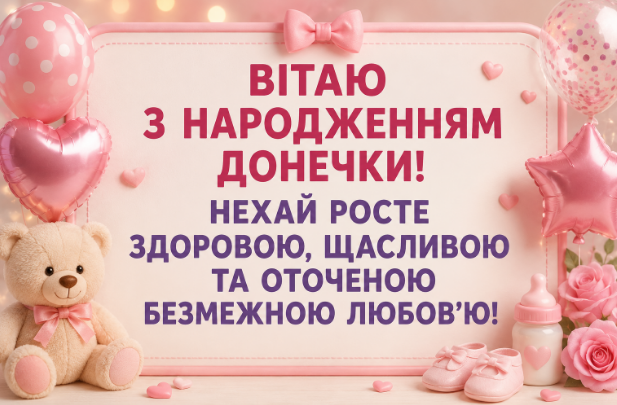 Привітання з народженням донечки картинка
