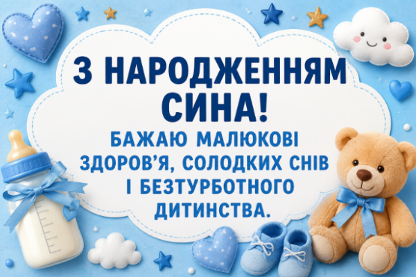 Вітання з новонародженим синочком відкритка
