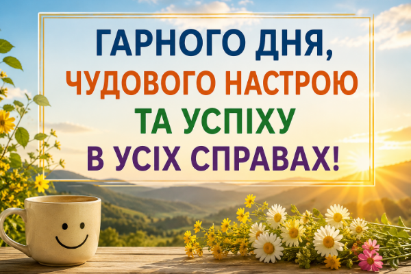 Побажання гарного дня картинка