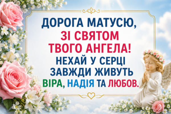 Привітання з днем ангела мамі картинка