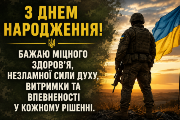 З днем народження військовому картинка