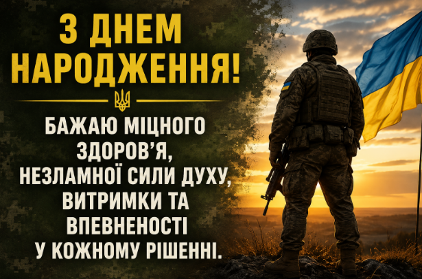 З днем народження військовому: щирі та сильні привітання