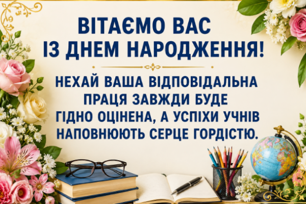 З днем народження вчительці