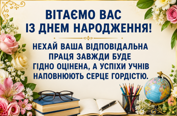 З днем народження вчительці